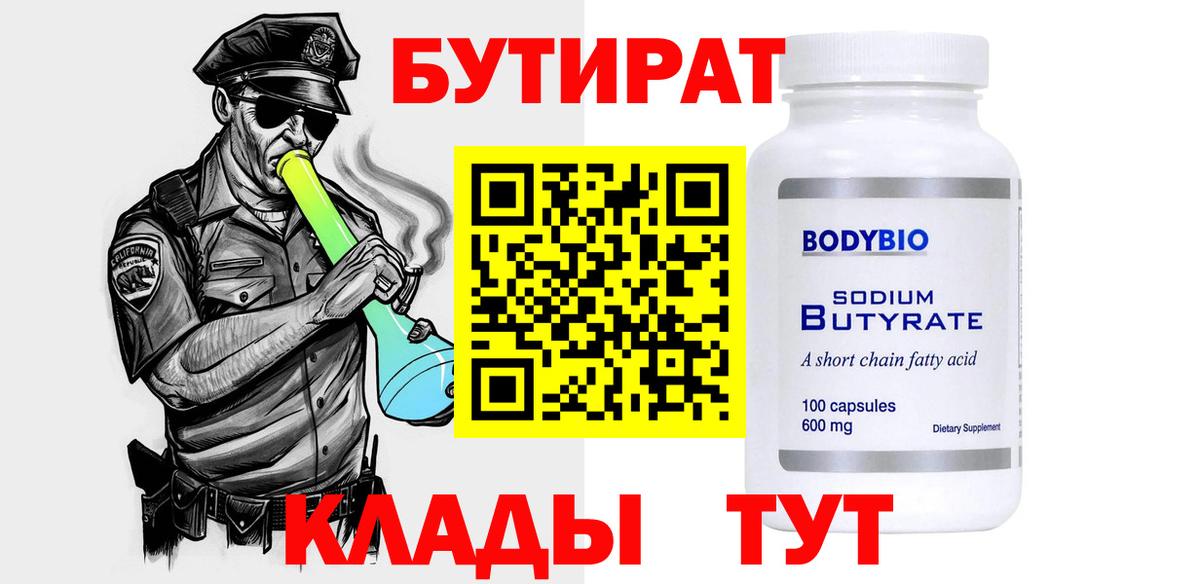 Печора  БУТИРАТ бутандиол  Вход с VPN 